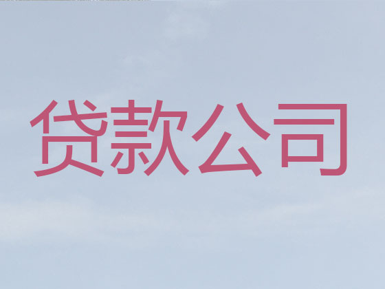 巴彦淖尔贷款中介-正规贷款公司